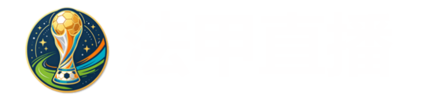 法甲直播